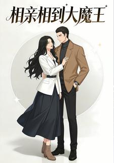 相亲相到大魔王
