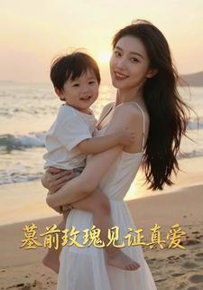 墓前玫瑰见证真爱