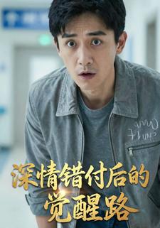 深情错付后的觉醒路