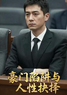 豪门陷阱与人性抉择