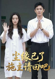 尘缘已了施主请回吧