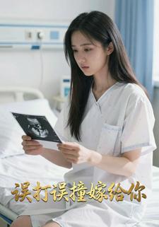 误打误撞嫁给你