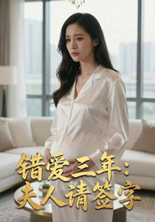 错爱三年：夫人请签字