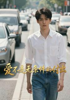 爱不是无条件的付出