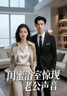 闺蜜浴室惊现老公声音