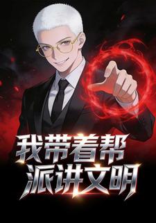 我带着帮派讲文明