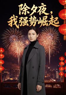 除夕夜，我强势崛起