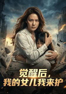 觉醒后，我的女儿我来护