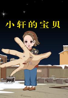 小轩的宝贝