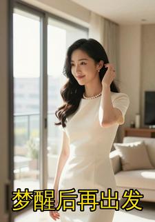 梦醒后再出发