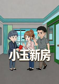小玉新房