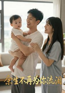 余生不再为你流泪