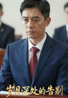 岁月深处的告别