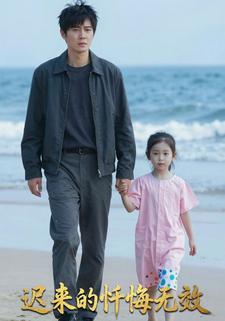 迟来的忏悔无效