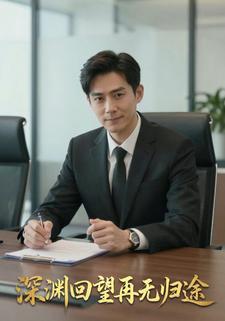 深渊回望再无归途