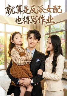 就算是反派女配也得写作业