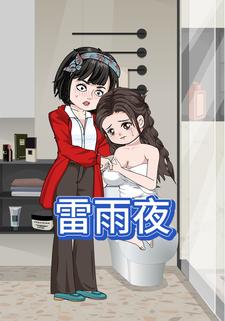 雷雨夜