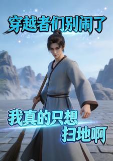 穿越者们别闹了我真的只想扫地啊