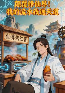 颠覆修仙界！我的流水线通天道