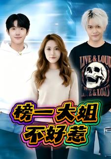 榜一大姐不好惹
