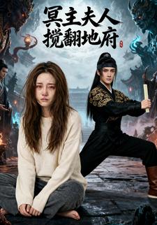 冥主夫人搅翻地府