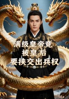 满级皇帝竟被皇后要挟交出兵权