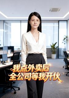 我点外卖后全公司等我开伙