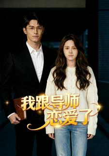 我跟导师恋爱了