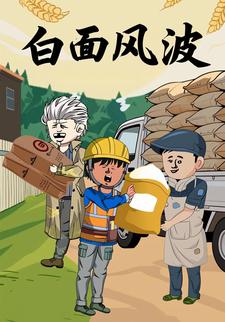 白面风波