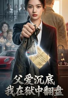 父爱沉底，我在狱中翻盘