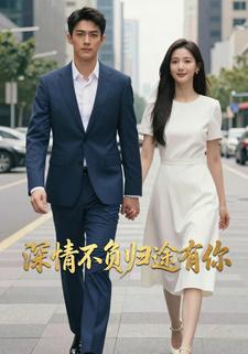 深情不负归途有你