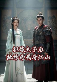 拒嫁太子后纨绔为我夺江山