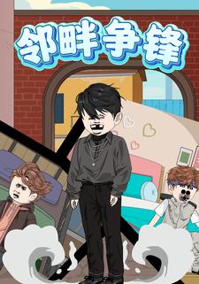 邻畔争锋