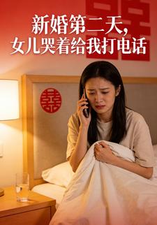 新婚第二天，女儿哭着给我打电话