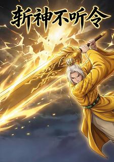 斩神不听令