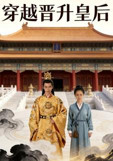 穿越晋升皇后