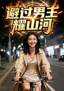 避过男主耀山河