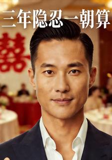 三年隐忍一朝算