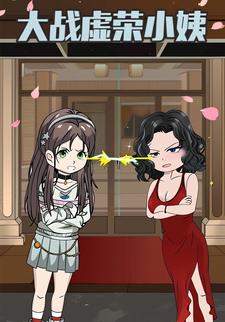 大战虚荣小姨