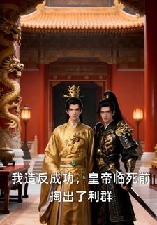 我造反成功，皇帝临死前掏出了利群