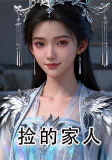 捡的家人