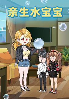 亲生水宝宝