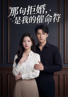 那句拒婚，是我的催命符