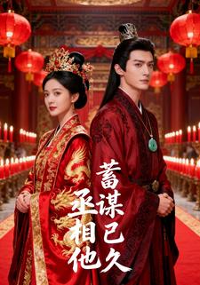 丞相他蓄谋已久