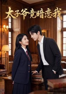 太子爷竟暗恋我