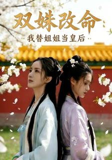 双姝改命：我替姐姐当皇后