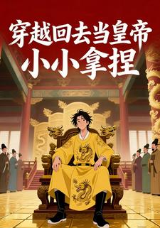 穿越回去当皇帝小小拿捏