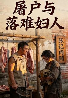 屠户与落难妇人
