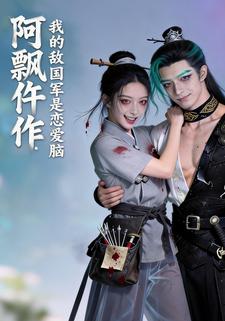 阿飘仵作：我的敌国军是恋爱脑
