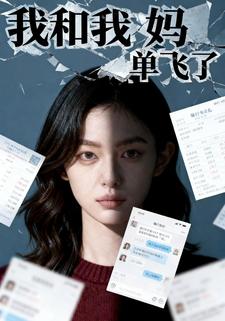 我和我妈单飞了